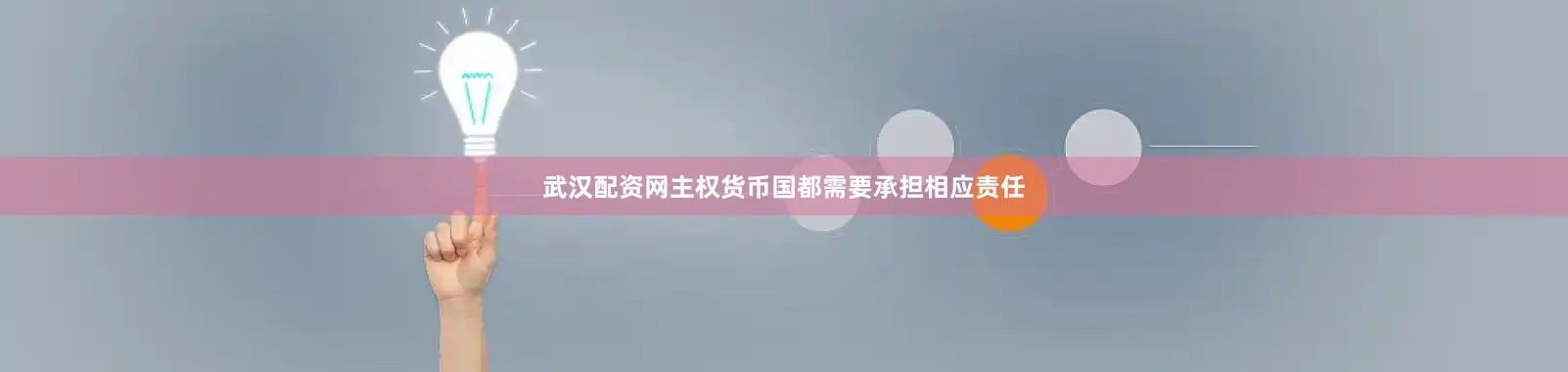 武汉配资网主权货币国都需要承担相应责任