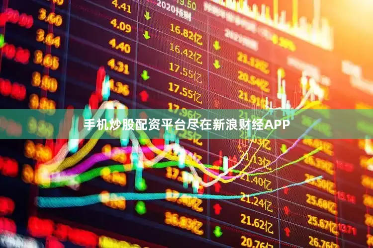 手机炒股配资平台尽在新浪财经APP