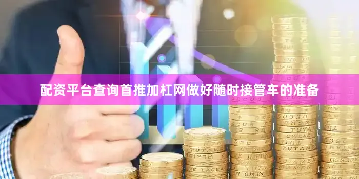 配资平台查询首推加杠网做好随时接管车的准备