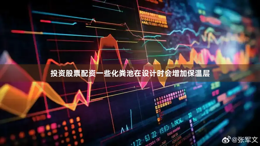 投资股票配资一些化粪池在设计时会增加保温层
