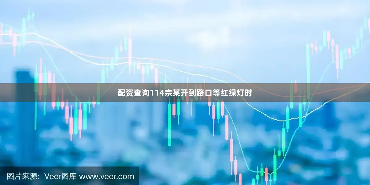 配资查询114宗某开到路口等红绿灯时