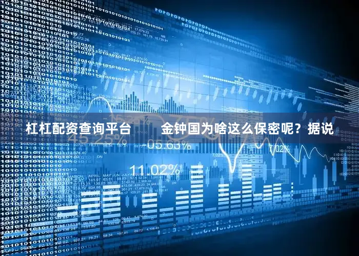 杠杠配资查询平台        金钟国为啥这么保密呢？据说