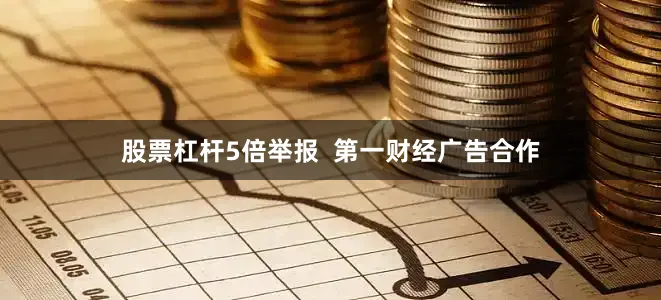 股票杠杆5倍举报  第一财经广告合作