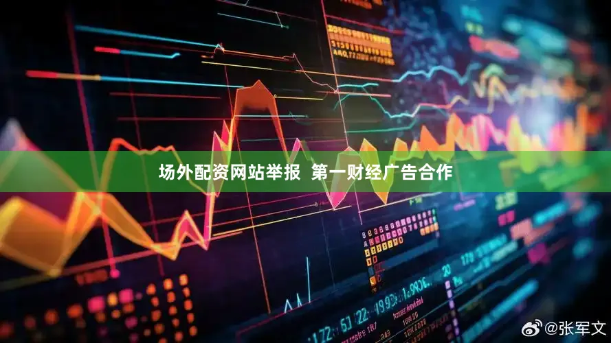 场外配资网站举报  第一财经广告合作