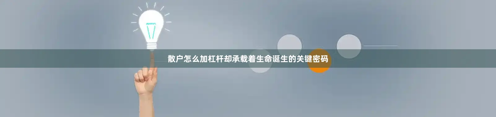 散户怎么加杠杆却承载着生命诞生的关键密码
