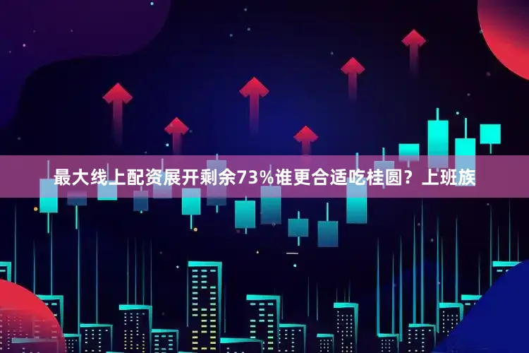 最大线上配资展开剩余73%谁更合适吃桂圆？上班族