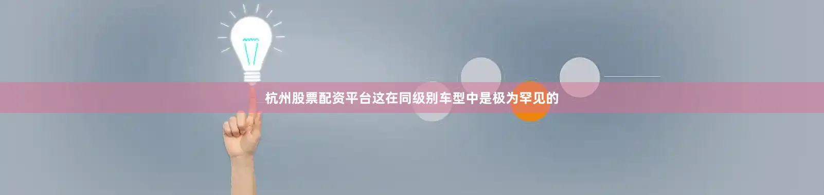 杭州股票配资平台这在同级别车型中是极为罕见的