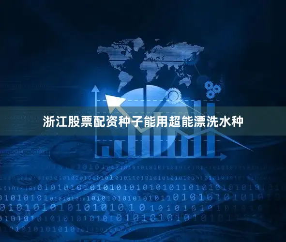 浙江股票配资种子能用超能漂洗水种